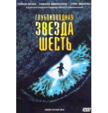 Глубоководная звезда шесть (1988)