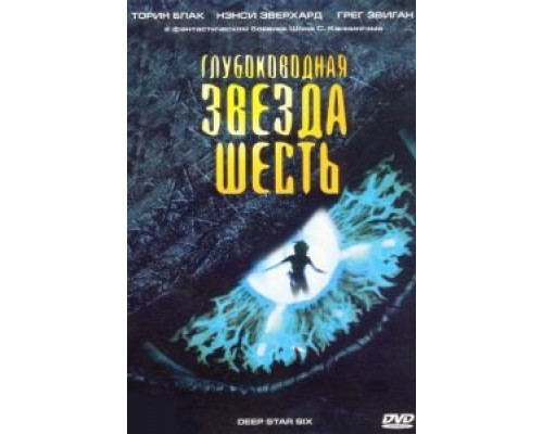 Глубоководная звезда шесть смотреть онлайн Глубоководная звезда шесть смотреть онлайн