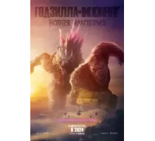 Годзилла и Конг: Новая империя (2024)