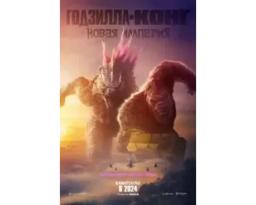 Годзилла и Конг: Новая империя смотреть онлайн Годзилла и Конг: Новая империя смотреть онлайн