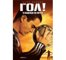Гол! (2005)