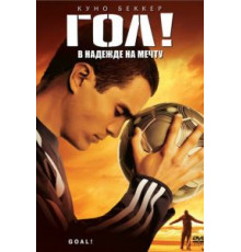Гол! (2005)