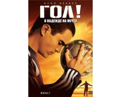 Гол! смотреть онлайн Гол! смотреть онлайн