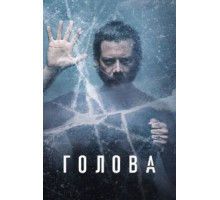 Голова 1-3 сезон  (2020)