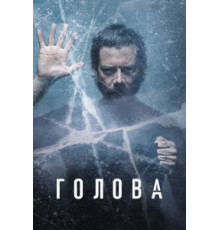 Голова 1-3 сезон  (2020)