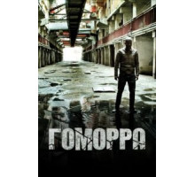 Гоморра 1-5 сезон  (2014)