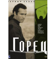 Горец 1-6 сезон  (1992)
