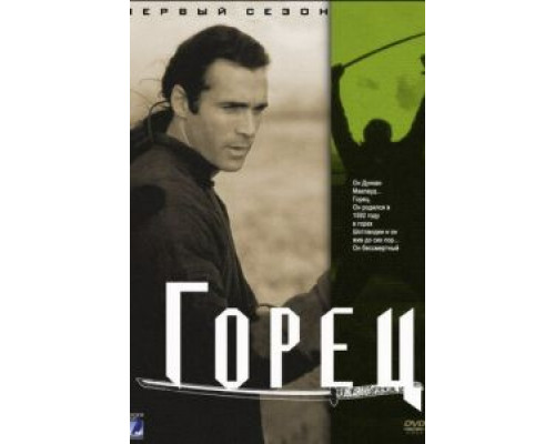 Горец 1-6 сезон смотреть онлайн Горец 1-6 сезон смотреть онлайн