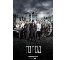 Город 1-2 сезон  (2015)