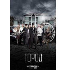 Город 1-2 сезон  (2015)