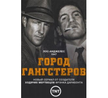 Город гангстеров 1 сезон  (2013)