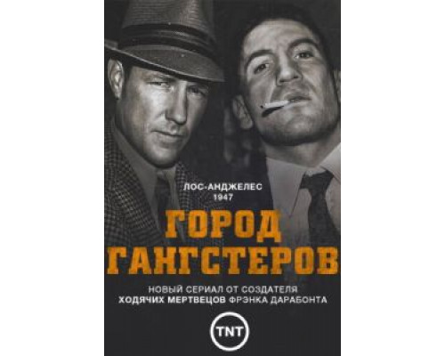 Город гангстеров 1 сезон смотреть онлайн Город гангстеров 1 сезон смотреть онлайн