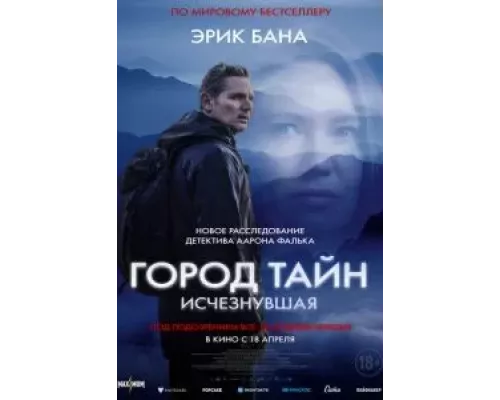 Город тайн: Исчезнувшая смотреть онлайн Город тайн: Исчезнувшая смотреть онлайн