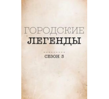 Городские легенды 1-4 сезон  (2017)