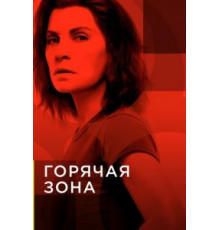 Горячая зона 1-2 сезон  (2019)