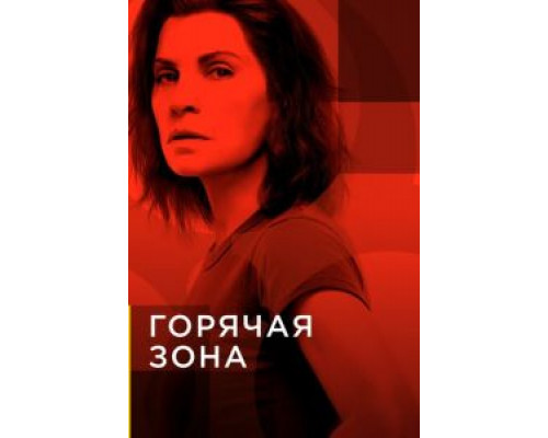 Горячая зона 1-2 сезон смотреть онлайн Горячая зона 1-2 сезон смотреть онлайн
