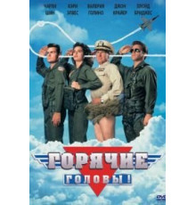 Горячие головы (1991)