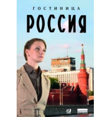 Гостиница «Россия» 1 сезон  (2016)