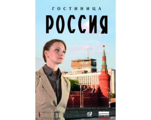 Гостиница «Россия» 1 сезон смотреть онлайн Гостиница «Россия» 1 сезон смотреть онлайн