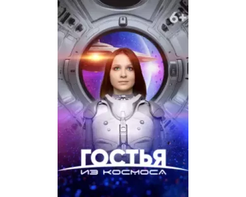 Гостья из космоса смотреть онлайн Гостья из космоса смотреть онлайн
