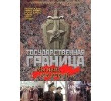 Государственная граница: Мы наш, мы новый... (1980)