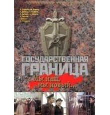 Государственная граница: Мы наш, мы новый... (1980)