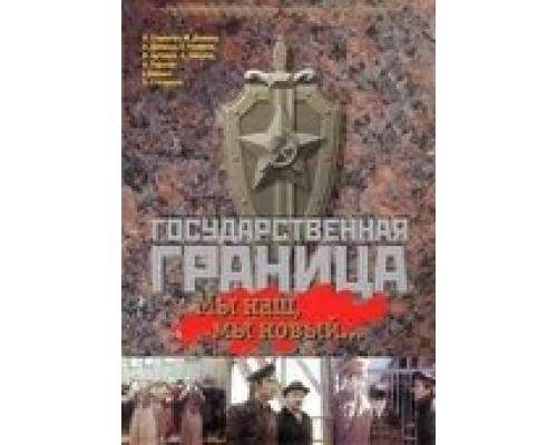 Государственная граница: Мы наш, мы новый... смотреть онлайн Государственная граница: Мы наш, мы новый... смотреть онлайн