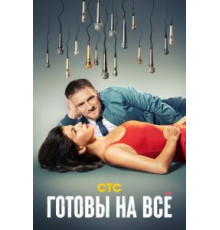 Готовы на всё 1 сезон  (2021)