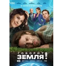 Говорит Земля! (2024)