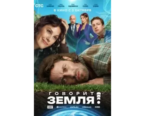 Говорит Земля! смотреть онлайн Говорит Земля! смотреть онлайн