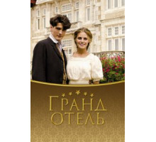 Гранд отель 1-3 сезон  (2011)