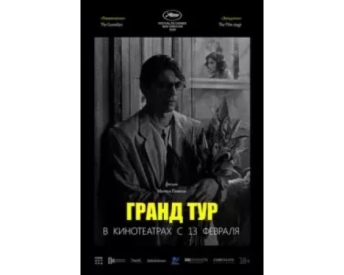 Гранд тур смотреть онлайн Гранд тур смотреть онлайн