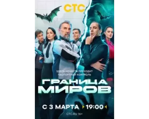 Граница миров 1 сезон смотреть онлайн Граница миров 1 сезон смотреть онлайн