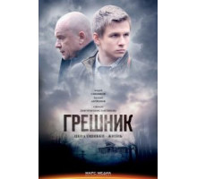 Грешник (2014)