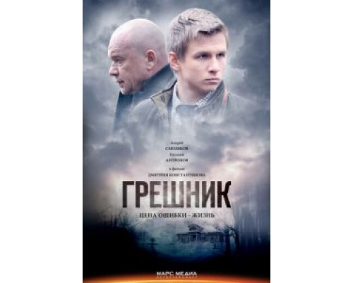 Грешник смотреть онлайн Грешник смотреть онлайн