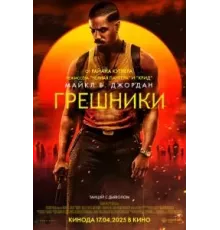 Грешники (2025)