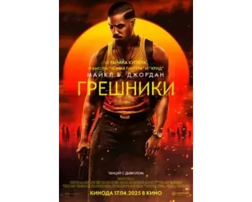 Грешники смотреть онлайн Грешники смотреть онлайн
