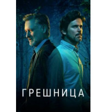 Грешница 1-4 сезон  (2017)