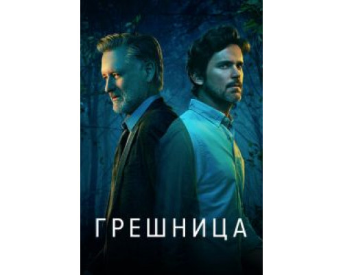 Грешница 1-4 сезон смотреть онлайн Грешница 1-4 сезон смотреть онлайн