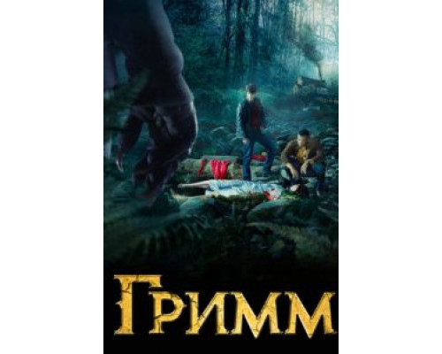 Гримм 1-6 сезон смотреть онлайн Гримм 1-6 сезон смотреть онлайн