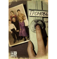 Громовы 1-2 сезон  (2006)