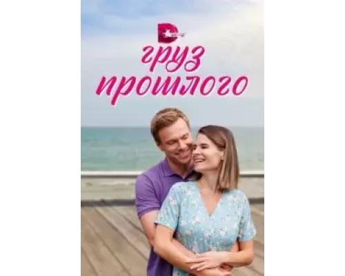 Груз прошлого 1 сезон смотреть онлайн Груз прошлого 1 сезон смотреть онлайн