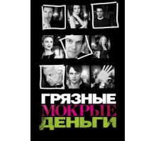 Грязные мокрые деньги 1-2 сезон  (2007)