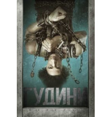 Гудини (2014)