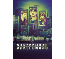 Хакервилль 1 сезон  (2018)