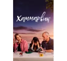 Хаммарвик 1-4 сезон (2020)