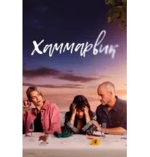 Хаммарвик 1-4 сезон (2020)