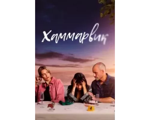 Хаммарвик 1-4 сезон смотреть онлайн Хаммарвик 1-4 сезон смотреть онлайн