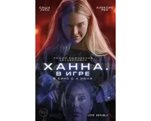 Ханна. В игре смотреть онлайн Ханна. В игре смотреть онлайн