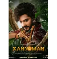 Хану Ман (2024)